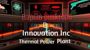 Взрыв реактора в Roblox  режим (Innovation Inc)! Подробно в описание!