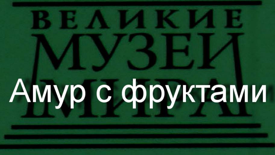 Амур с фруктами. описание смотреть онлайн