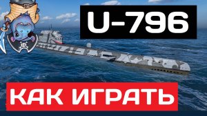U-796 - как играть в 2025 ✅ Мир кораблей