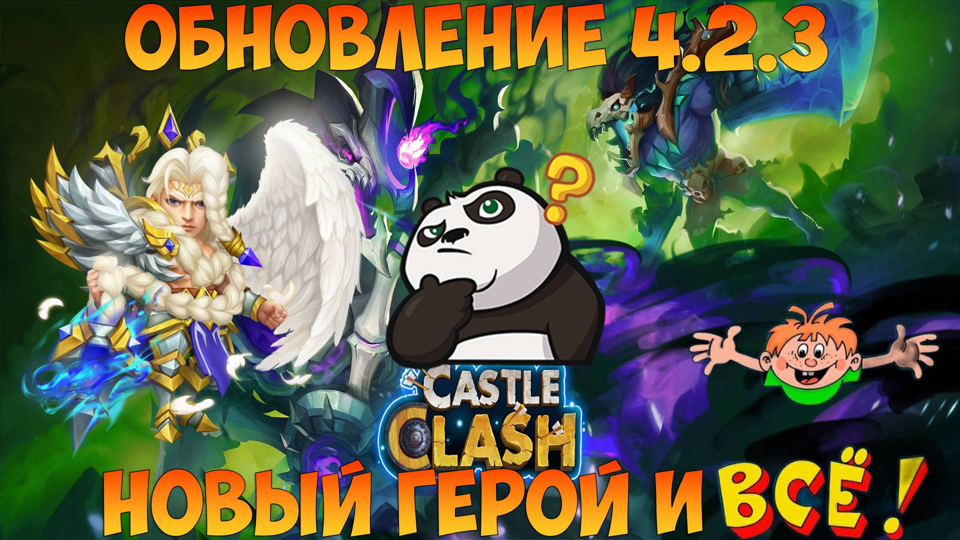 ОБНОВЛЕНИЕ 4.2.3, НОВЫЙ ГЕРОЙ И ВСЁ, МИНОРНЕНЬКО, Битва замков, Castle Clash смотреть онлайн