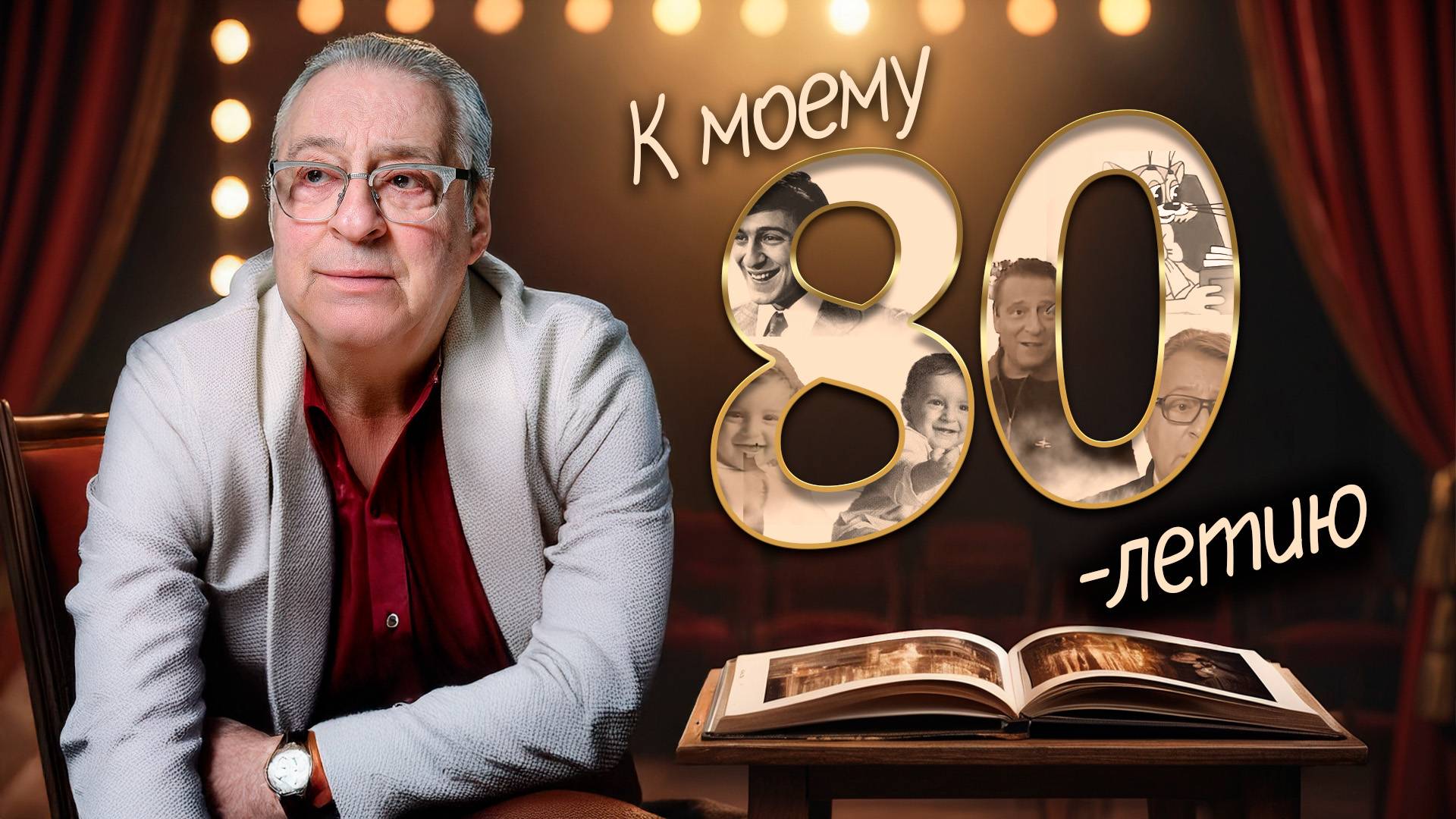 К МОЕМУ 80-ЛЕТИЮ - Геннадий Хазанов (2025 г.) смотреть онлайн