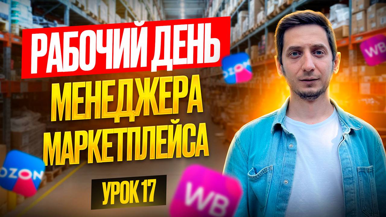 РАБОЧИЙ ДЕНЬ Менеджера Маркетплейса. Курс менеджер маркетплейсов с нуля - Урок 17 смотреть онлайн