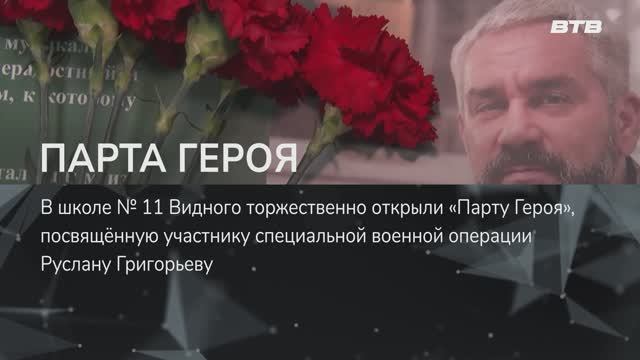 ПАРТА ГЕРОЯ смотреть онлайн