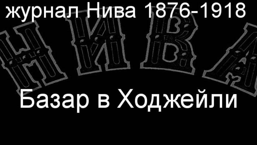 Базар в Ходжейли.Каразин,описание журнал Нива 1876-1918 смотреть онлайн