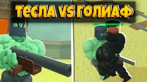 ТЕСЛА ПРОТИВ ГОЛИАФА В ИГРЕ МЕРТВЫЕ РЕЛЬСЫ  РОБЛОКС | ОБНОВЛЕНИЕ | DEAD RAILS ROBLOX ЛЕОЛЕВ