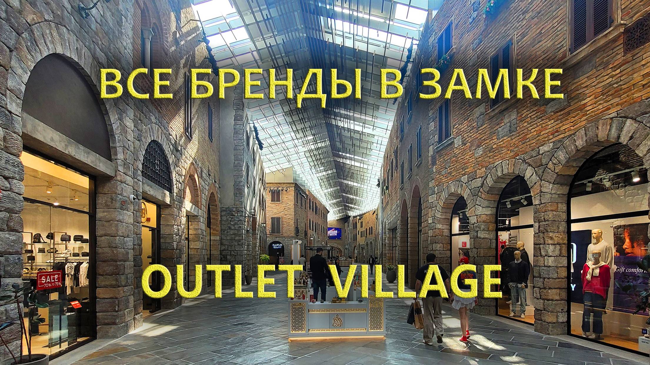 Outlet Village: Все бренды в замке смотреть онлайн
