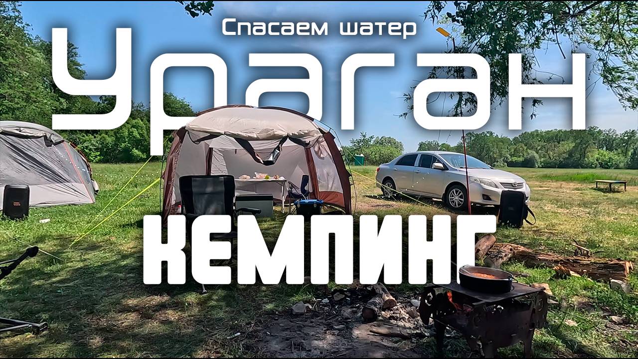 КЕМПИНГ, ПРОВЕРЯЕМ НОВЫЙ ШАТЕР – НЕ ВЫДЕРЖАЛ ВЕТРА! КУПАЛЬНЫЙ СЕЗОН ОТКРЫТ! смотреть онлайн