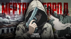 МЁРТВЫЙ ГОРОД - STALKER MUSIC AI ANIMATION CLIP - S.T.A.L.K.E.R. 2 SONG