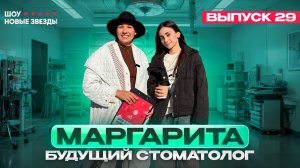 Как стать блогером? Шоу «Новые звезды». Выпуск 29: Маргарита будущий стоматолог