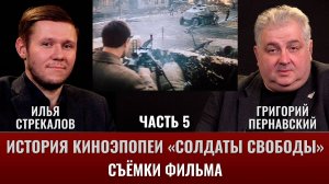 Илья Стрекалов. История киноэпопеи "Солдаты свободы". Часть 5. Съёмки фильма