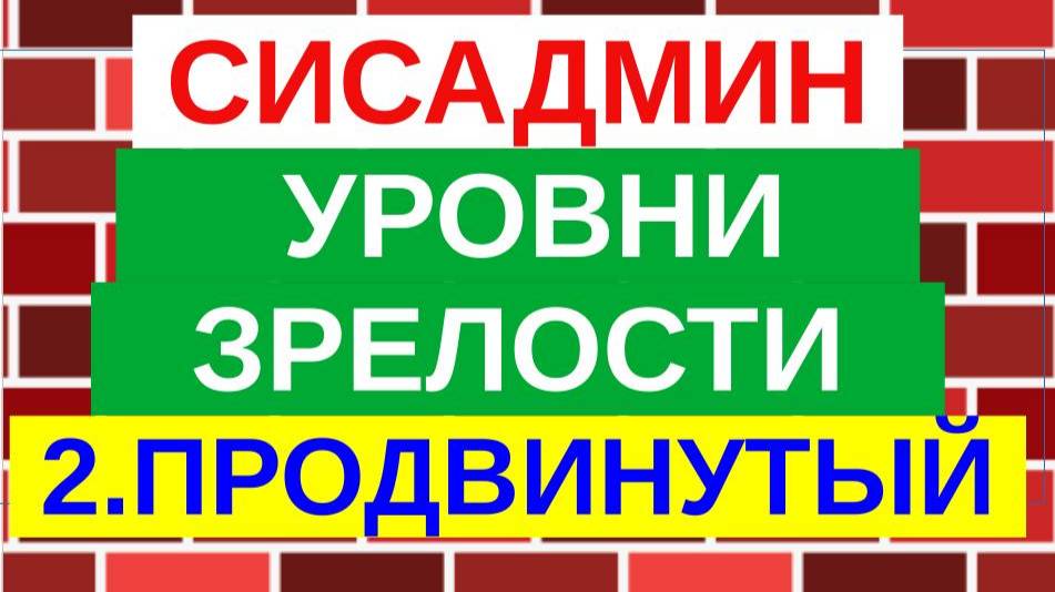 4.Уровни зрелости сисадмина. Продвинутый пользователь