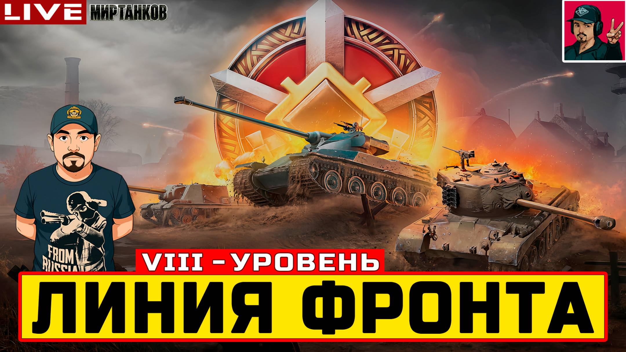🔥 ЛИНИЯ ФРОНТА НА ТЕХНИКЕ VIII УРОВНЯ - День 3 😂 Мир Танков смотреть онлайн