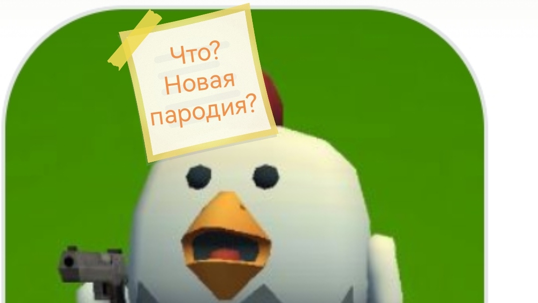 Новая пародия чикен Гана. Игра из Rustore называется Dilero Gun. смотреть онлайн