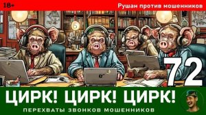 Рушан! Выпуск № 72 / Перехваты звонков мошенников