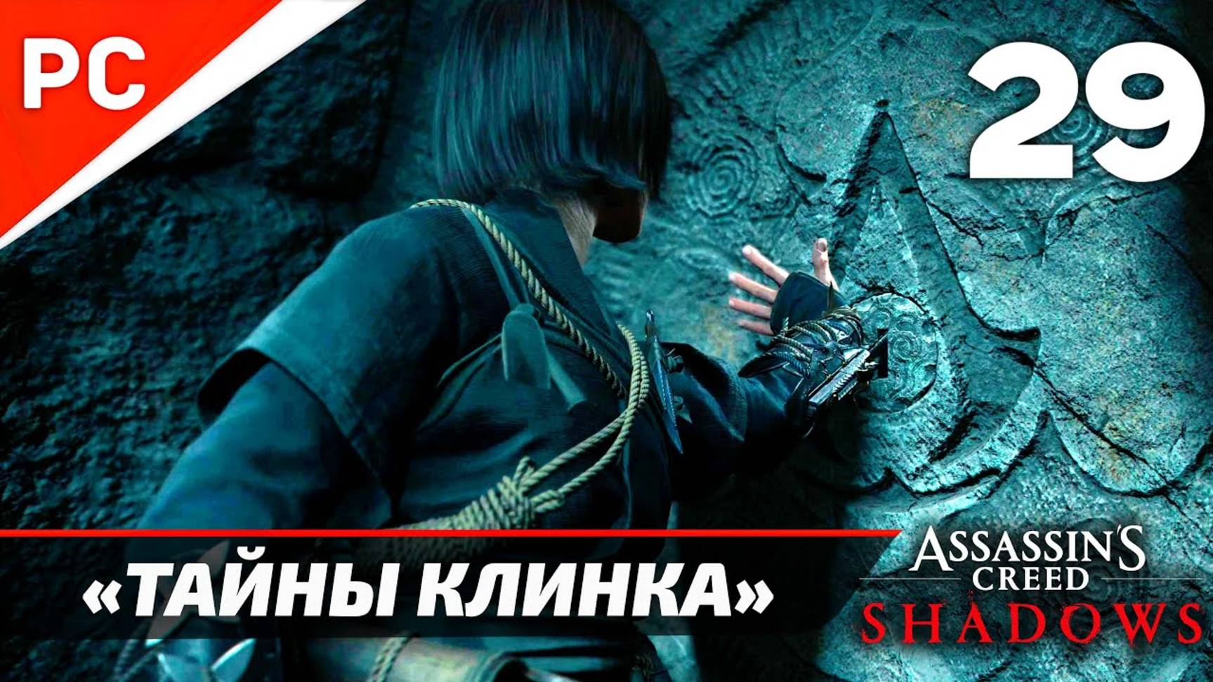Прохождение Assassin’s Creed Shadows на ПК | Без Комментариев — Часть 29: «Тайны Клинка» смотреть онлайн