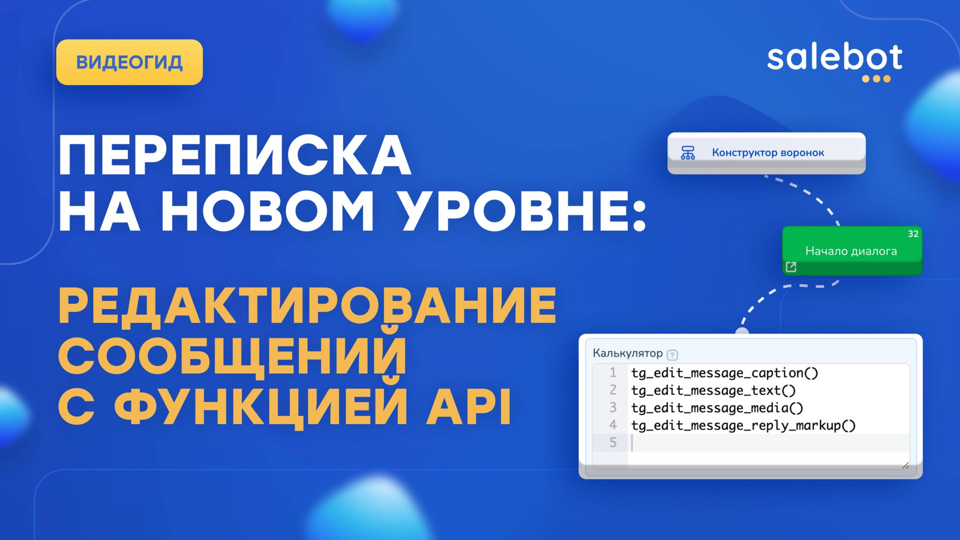 Функция API Telegram в калькуляторе: редактирование сообщений: tg_edit_message() смотреть онлайн
