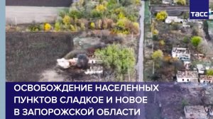 В распоряжении ТАСС появились кадры из освобожденных Сладкого и Нового