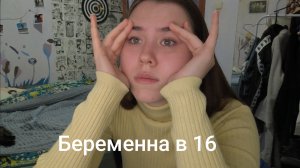 Беременна в 16 4 сезон 1 выпуск