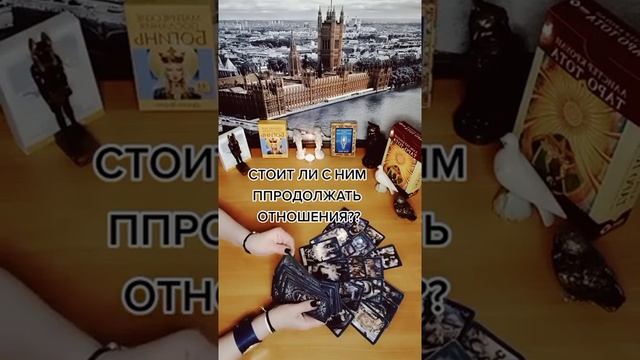 Стоит ли продолжать отношения с ним_