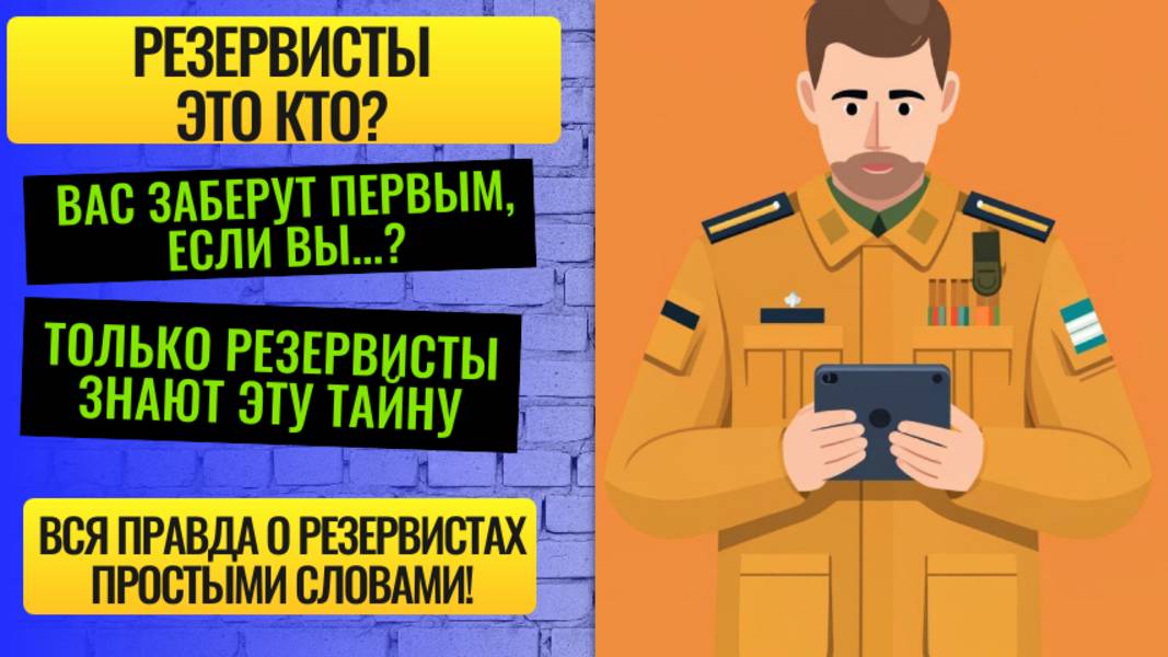 Резервисты это кто? Вся правда о резервистах простыми словами!