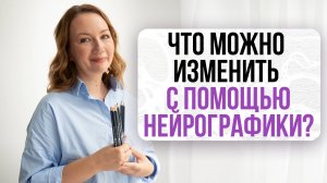 Что можно изменить в жизни с помощью нейрографики? | Школа Оксаны Авдеевой