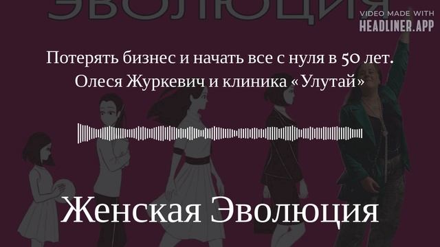 Потерять бизнес и начать все с нуля в 50 лет. Олеся Журкевич и клиника «Улутай» смотреть онлайн
