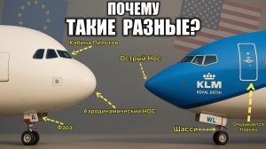 Почему американские и европейские самолеты такие РАЗНЫЕ?