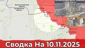Взятие Нового и обстановка в районе Песчаного. Сводка на 10.11.2025 г.