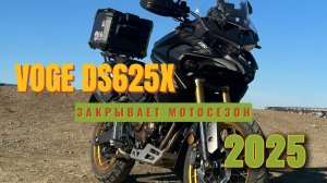 VOGE DS625X. Крайний день сезона 2025