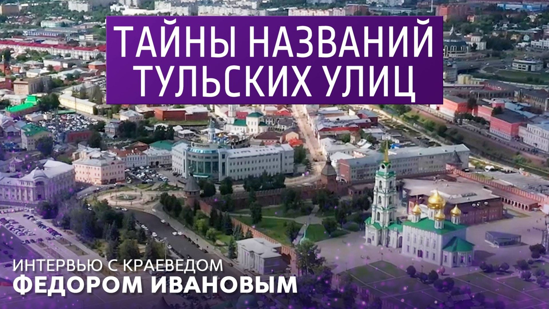 Тайны названий тульских улиц. Интервью с краеведом Фёдором Ивановым. смотреть онлайн