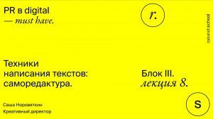 Блок III. Лекция 8. Техники написания текстов: редактура.