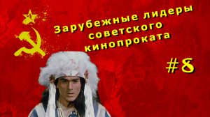 Зарубежные лидеры советского кинопроката №8