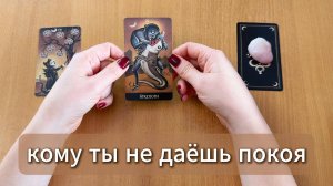 ТАРО РАСКЛАД Кому ты не даёшь покоя? Гадание на картах Таро онлайн
