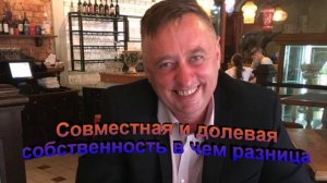 Совместная и долевая собственность