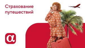 Страхование путешествий в АльфаСтрахование