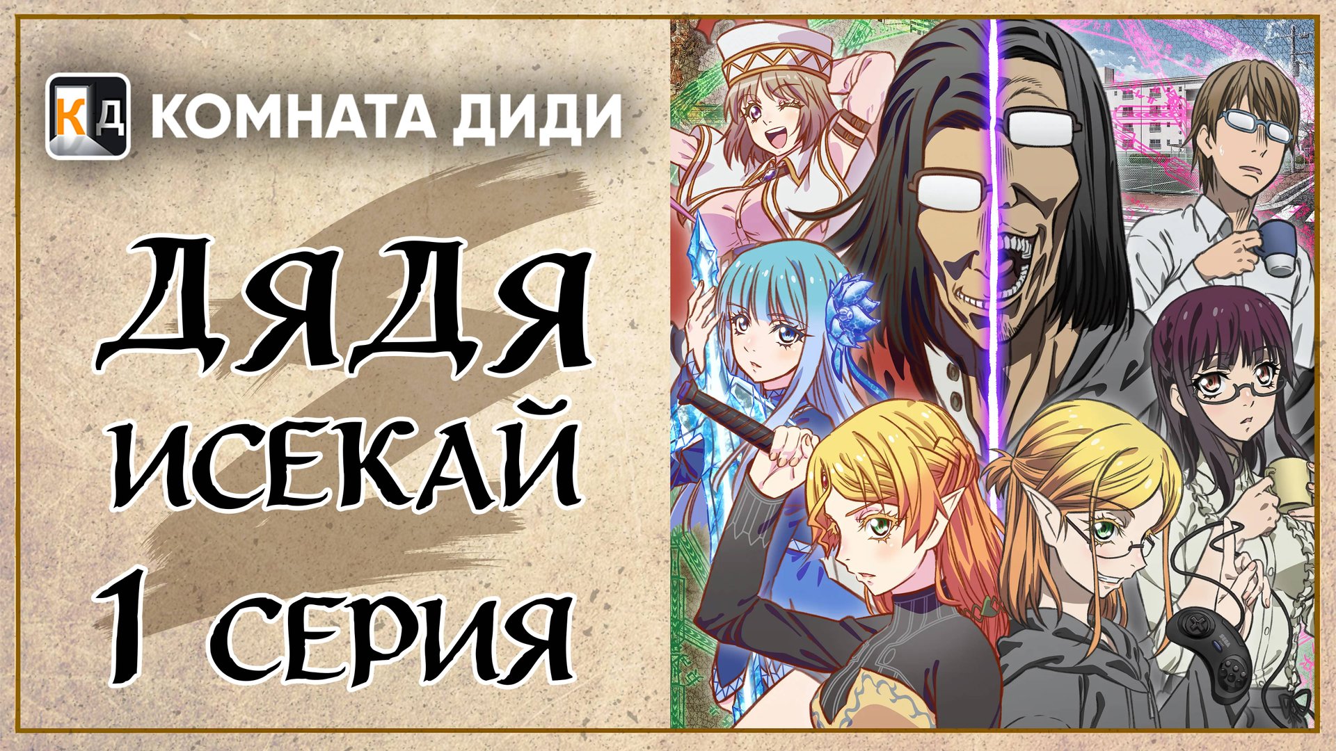 Перерождение Дяди / Дядя-Исекай / Isekai Ojisan - 1 серия [КОМНАТА ДИДИ]