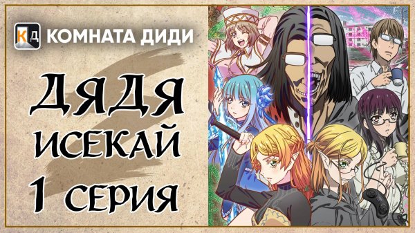 Перерождение Дяди / Дядя-Исекай / Isekai Ojisan - 1 серия [КОМНАТА ДИДИ]