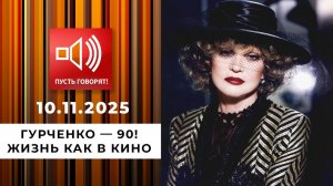 Гурченко - 90! Эпизод 1: жизнь как в кино. Пусть говорят. Выпуск от 10.11.2025