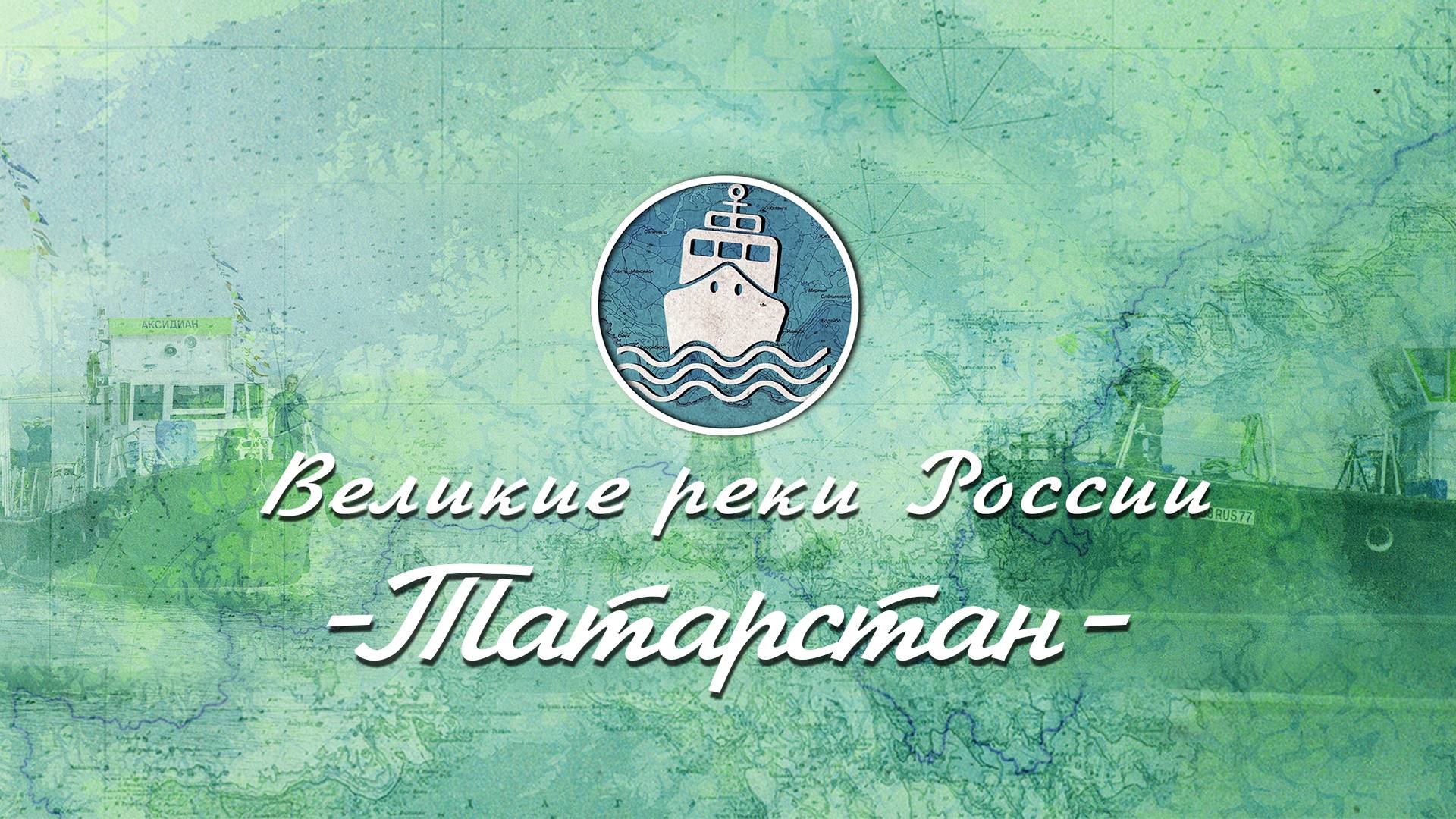 Великие Реки России - Серия 12 Татарстан
