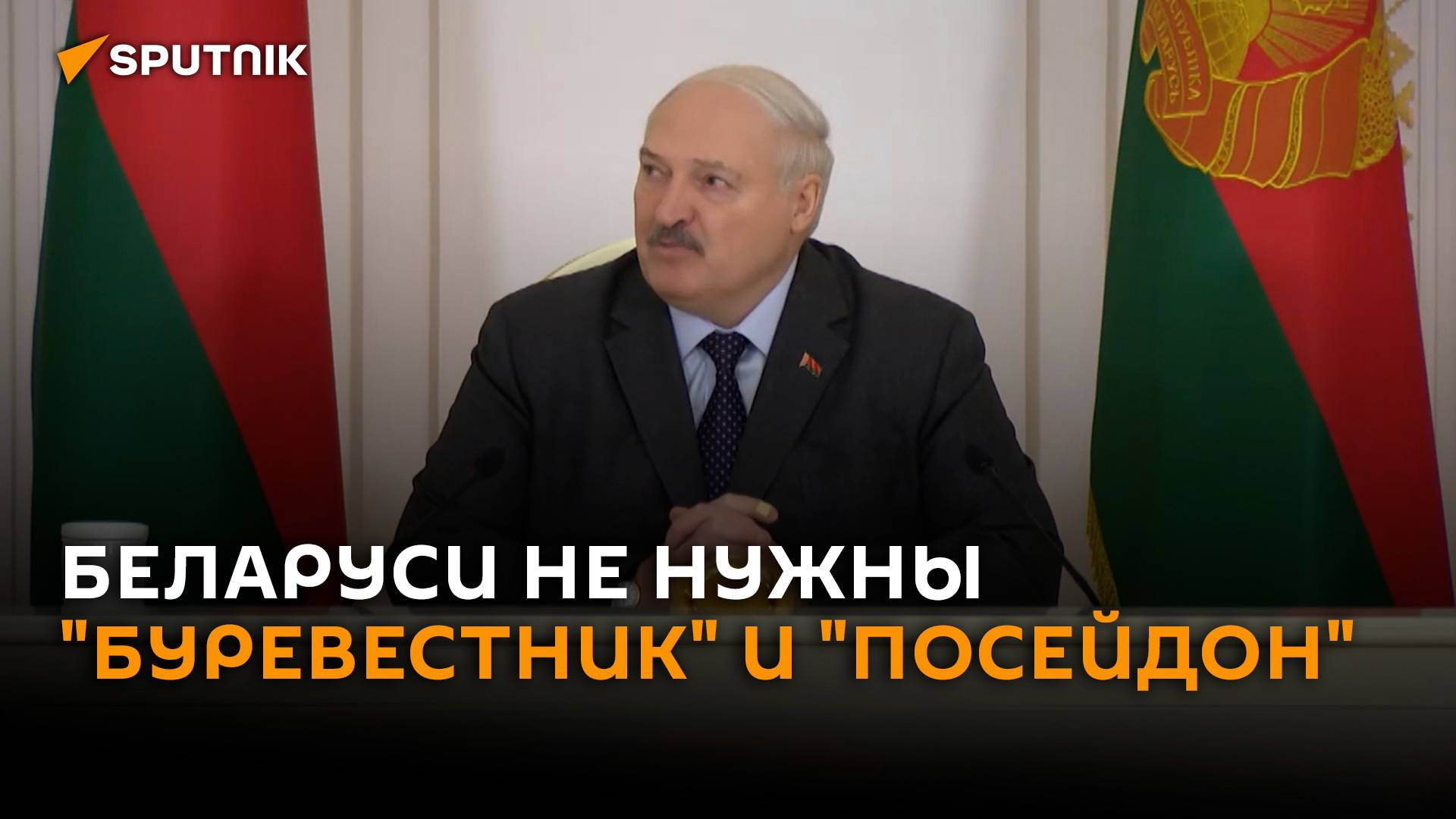 Лукашенко: Беларуси не нужно размещать у себя "Буревестник" и "Посейдон" смотреть онлайн
