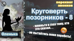 ОЛЕНЬКА. Круговерть позорников - 8.