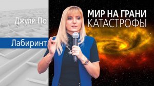 90. 19.10.2019 НУМЕРОЛОГИЯ _ ЛАБИРИНТ _ Мир на грани КАТАСТРОФЫ _ Джули По и Людмила Фионова