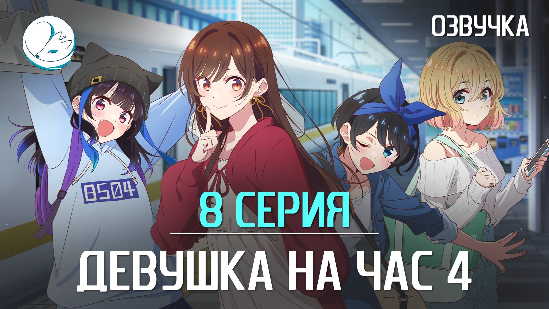 Девушка на час 4 - 8 серия [Kazoku Project] смотреть онлайн