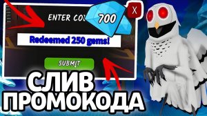 СЛИВ ПРОМОКОДА! НОВЫЕ РАБОЧИЕ ПРОМОКОДЫ НА ГЕМЫ И КЛАССЫ В 99 НОЧЕЙ В ЛЕСУ!