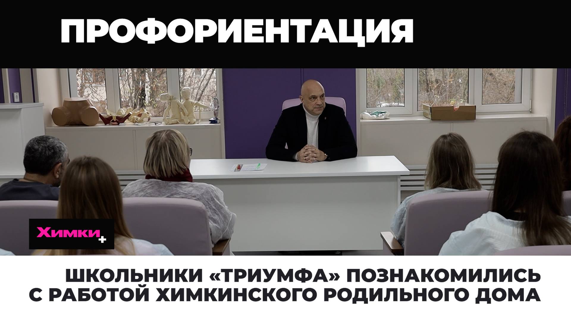 Школьники «Триумфа» познакомились с работой химкинского родильного дома 2025.10.10 смотреть онлайн