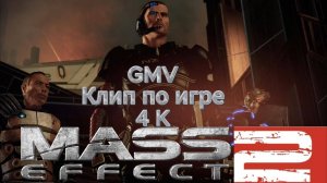mass effect 2 suicide mission  GMV Клип по игре  4K