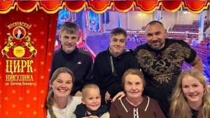 Дети смеются, старики плачут | цирк Никулина 2025