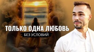 Как найти себя и любовь без условий | Осознанность, которая всё меняет