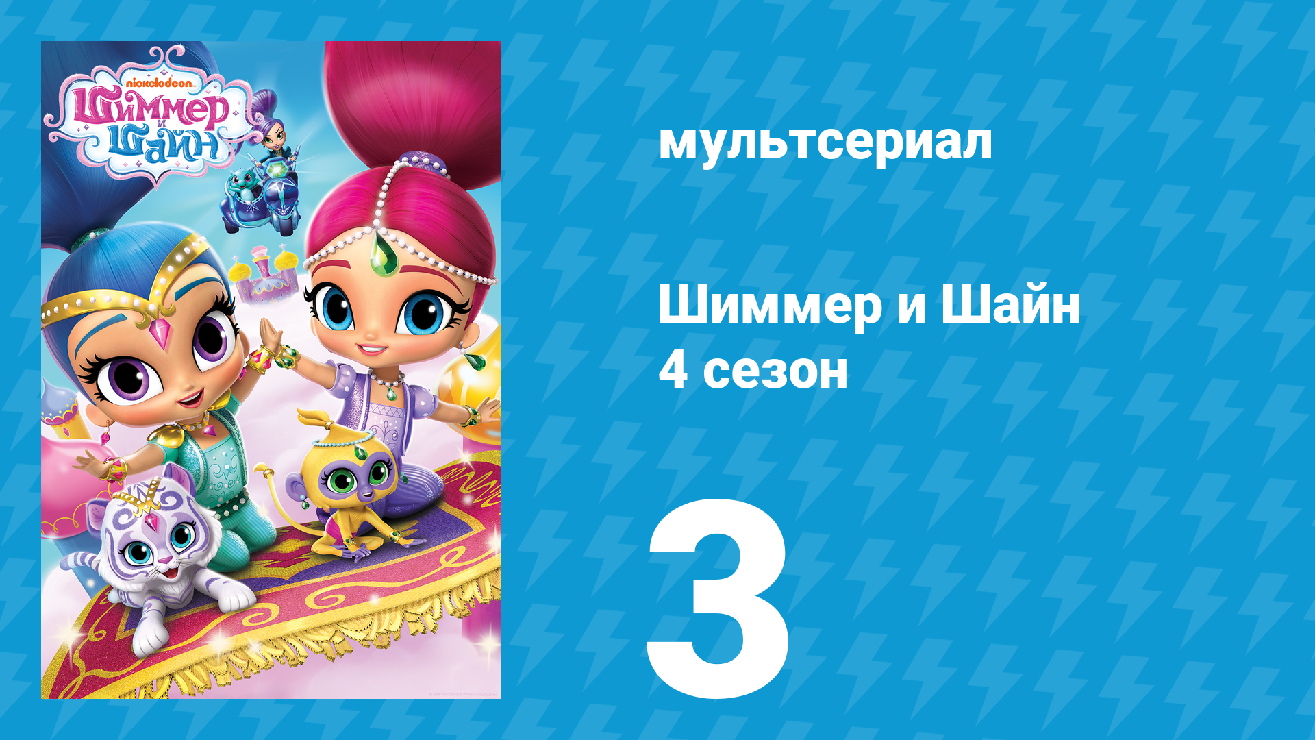 Шиммер и Шайн 4 сезон 3 серия (мультсериал, 2019)