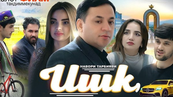 Клипи точики ИШК 2026